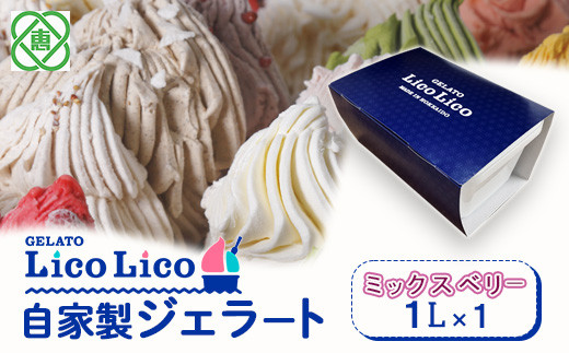 GELATO LicoLico　自家製ジェラート1L（ミックスベリー）【60004401】