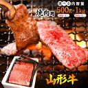 【ふるさと納税】選べる！《焼肉店を直営する精肉工場からお届け！》 「山形牛」肩・モモ・バラ おまかせ 500g ～ 1kg (500g×2パック) ／ 黒毛和牛 焼肉用1キロ お取り寄せ 厳選 キャンプ アウトドア おまかせ 牛肉 肉 国産 冷凍 焼き肉 焼肉 BBQ バーベキュー