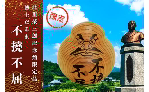 【学びやの里】博士だるま「不撓不屈」（北里柴三郎記念館限定品）