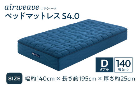 エアウィーヴ ベッドマットレスS4.0 ダブル(お客様組立) 滋賀県長浜市/株式会社エアウィーヴ[AQBV181]