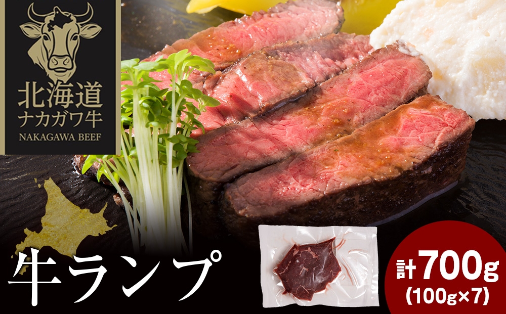 
                  ナカガワ牛ランプ 100g×7 計700g
                
