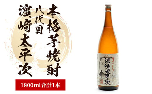 
【 本格芋焼酎 】八代目濵﨑太平次 1.8L(中俣酒造/A-178) 焼酎 本格焼酎 芋 本格芋焼酎 さつまいも 焼酎 芋 酒 アルコール 蔵元 特選 焼酎 鹿児島 焼酎 濱崎太平次 指宿 いぶすき 焼酎 いも 芋焼酎 本格芋焼酎 本格焼酎
