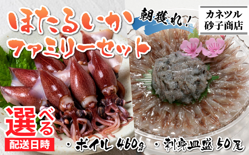 【先行予約】ほたるいか ボイル＆刺身皿盛りファミリーセット※着日指定は備考欄へ　※26年3月中旬以降順次発送予定【(有)カネツル砂子商店】