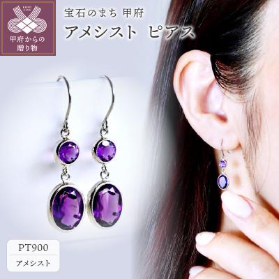 ふるさと納税 甲府市 【ジュエリー】Pt900 プラチナ アメシスト ピアス 保証書付 SIA-2575