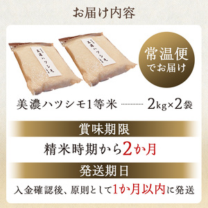 美濃ハツシモ　1等米4kg（2kg×2袋）【0021-006】 米 一等米 ご飯 岐阜 歯ごたえ あっさり 国産 