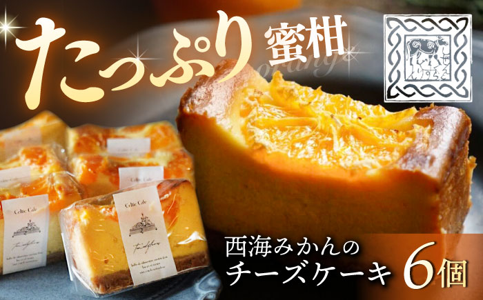 西海 みかん の チーズ ケーキ 6個 ＜自然と暮らす　ぐりーん＞ [CEM007] みかん チーズケーキ ケーキ 贈答 ギフト プレゼント 誕生日 記念日 贈り物 スイーツ お菓子 おしゃれ かわい