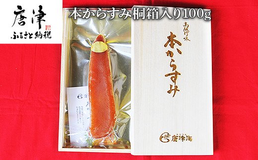 本からすみ桐箱入り100g 珍味 おつまみ おせち 海鮮
