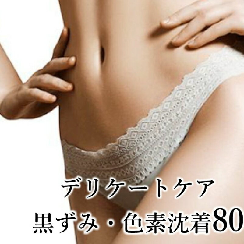 【ふるさと納税】【フェムケアエステ】デリケートケアコース（黒ずみ・色素沈着ケア）80分 東京都 渋谷区 チケット 体験チケット メール配信 フェムケア エステ 健康 うるおい くすみ改善 トラブル予防 ストレス緩和 骨盤 透明感 送料無料