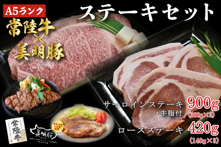 【ふるさと納税】【常陸牛A5ランク・美明豚ステーキセット】常陸牛サーロインステーキ900g（300g×3枚）＋美明豚ロースステーキ420g（140g×3枚）｜DT-24