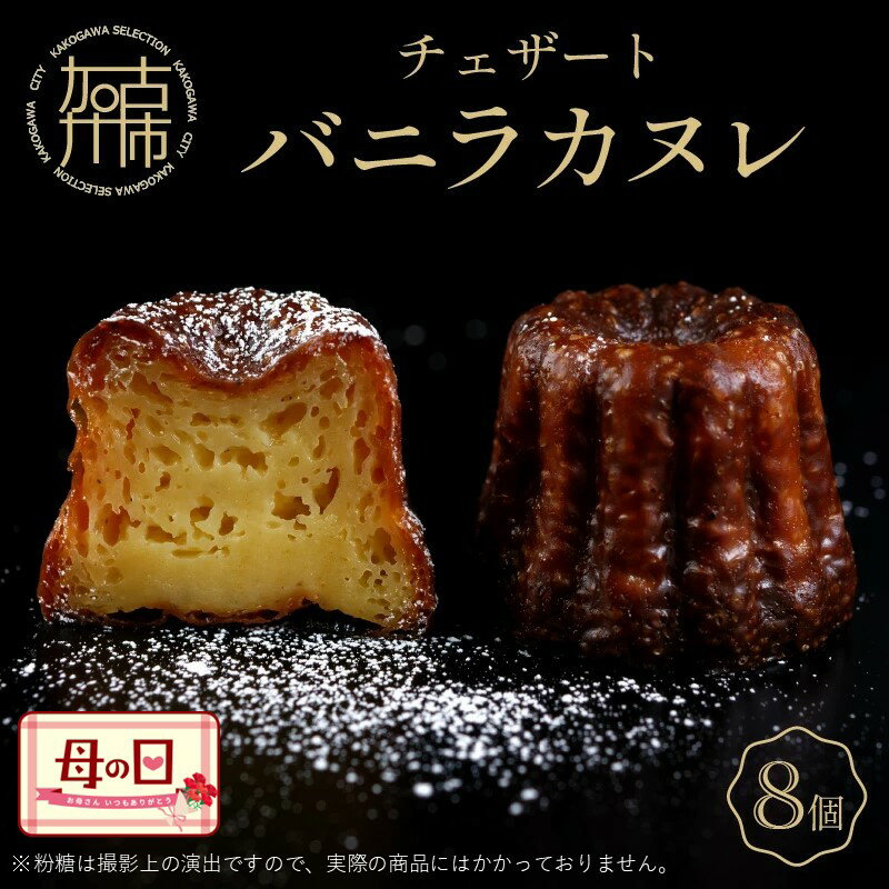 【ふるさと納税】＼母の日／チェザート　バニラカヌレ（1箱8個入り）〈焼き菓子 ラム酒 冷凍 スイーツ 人気 バニラ デザート お取り寄せ 送料無料 カヌレ お菓子〉