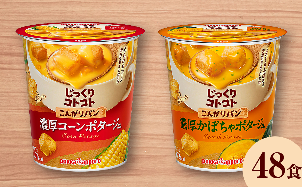 【カップ スープ】じっくりコトコト こんがりパン 濃厚コーンポタージュ＆濃厚かぼちゃポタージュ（各6食入り4パック 合計48食入り）