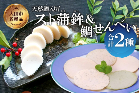 匠が造る天然鯛入りストかまぼこ～スト蒲鉾＆かまべいセット～【かまぼこ すまき蒲鉾 130g×5本 煎餅 4枚入り プレーン 2袋 あおさ 2袋 蒲鉾 せんべい 無添加 個包装 セット 贈答 ギフト 父の日】