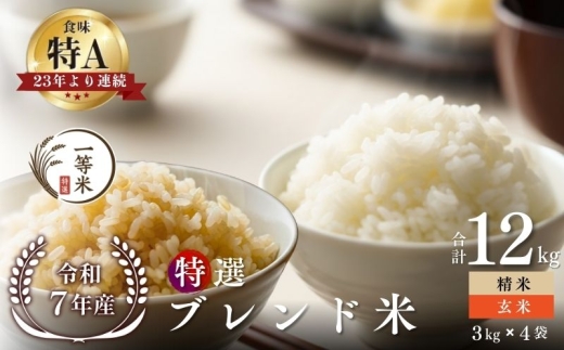 【順次発送中】◇令和7年産◇FURUCRI FARM 余市産 特選ブレンド米(玄米・精米) 12kg