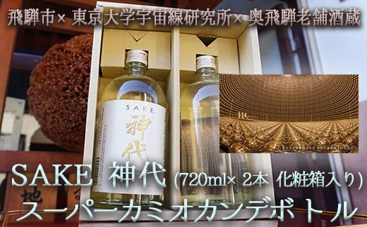 《数量限定》奥飛騨の地酒『神代』スーパーカミオカンデボトル　720ml×2本(化粧箱入り)