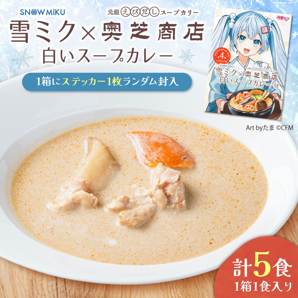 【ふるさと納税】 札幌 雪ミク スープカレー 200g 5個 奥芝商店 オリジナルステッカー ランダム 全5種 白いスープカレー カレー チキンカレー クリーミー 海老風味 ご当地 グルメ 惣菜 お取り寄せ 冷凍 ギフト プレゼント 贈答 贈り物 北海道 札幌市