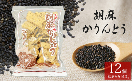 胡麻 ゴマ ごま 胡麻かりんとう かりんとう 12個 セット ゴマかりんとう お茶漬け 宮城 石巻