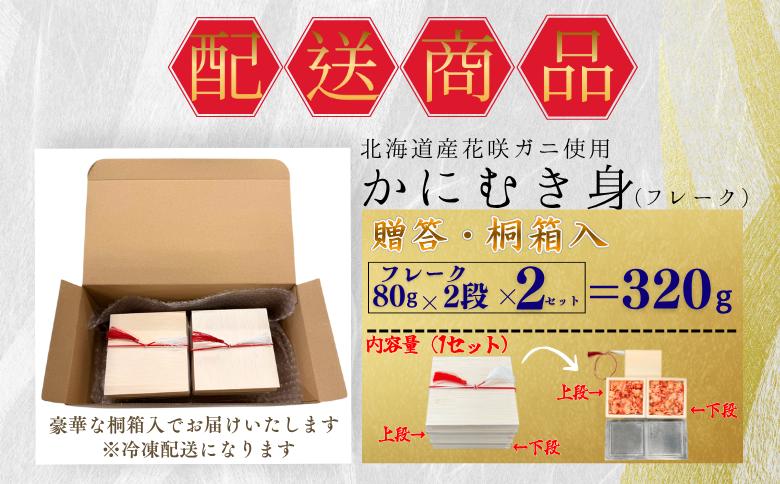 花咲ガニむき身【桐箱入り】フレーク80g×2段×2セット A-50028