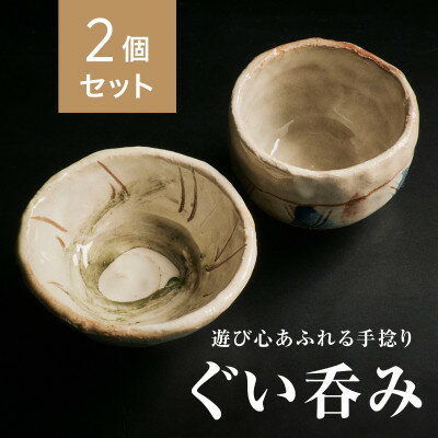 【ふるさと納税】【青山窯】【2個セット】遊び心あふれる唯一無二の手捻り『ぐい呑み』【1665324】