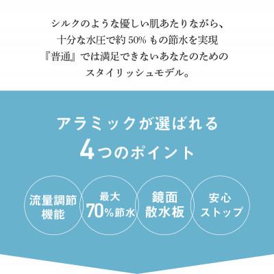 ふるさと納税 東大阪市 アラミック　シルクシャワーシリーズ04 高節水・スタイリッシュ |  | 01