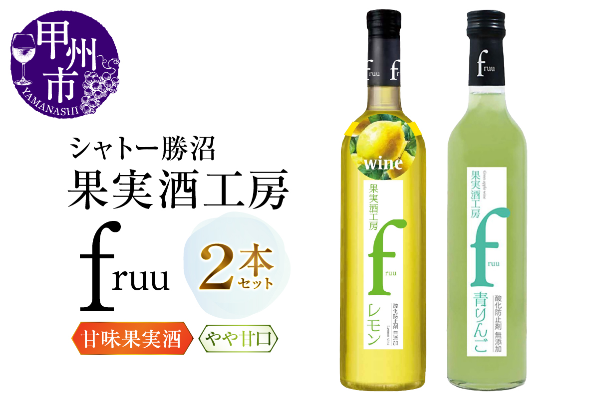 シャトー勝沼 果実酒工房fruu レモン 青りんご 2本セット（MG）A07-654