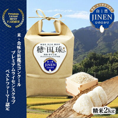 【ふるさと納税】〈坂本自然農場 穂田琉〉 JINEN:ひのひかり 精米2kg お米 白米 ライス ご飯 ブランド米 銘柄米 お弁当 おにぎり 産地直送 主食 炭水化物 朝食 昼食 夕飯 和食 弾力 風味 旨み