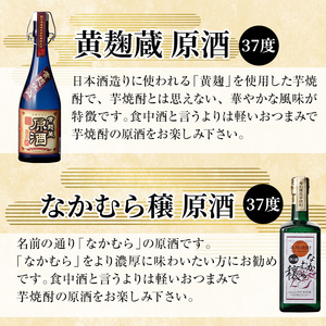 K-235 本格芋焼酎飲み比べセット！「黄麹蔵 原酒」「なかむら穣 原酒」「甕仙人 原酒」(各720ml)【石野商店】