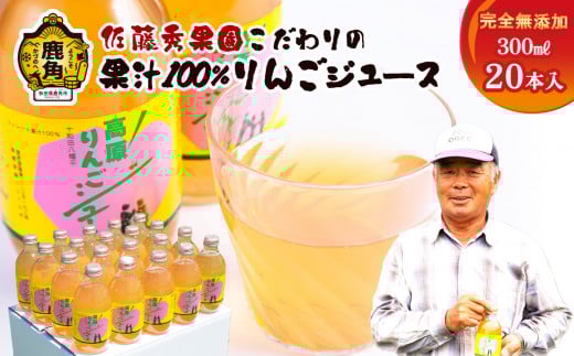 完全無添加「十和田八幡平高原りんごジュース 」（300ml×20本）【佐藤秀果園】  無添加 りんご ジュース 100％ ストレート リンゴ 完熟 蜜入り 旬 県産りんご お中元 お歳暮 贈り物 内祝 秋田 秋田県 あきた 鹿角市 鹿角 かづの 送料無料