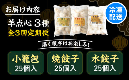 【全3回定期便】羊肉 点心 お楽しみ定期便 各25個  [BEAD022] 小籠包 焼餃子 水餃子
