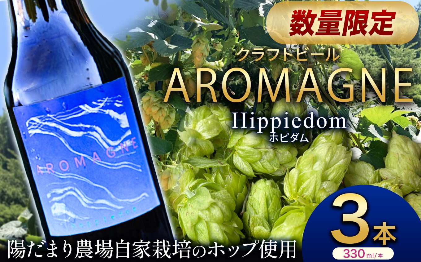 
                  数量限定クラフトビール【ポピダム】330ml×3本 | 地ビール 地元ビール アロマグネ  特産品 クラフトビール ご褒美 贈答用 おいしい 栃木県 那珂川町 送料無料
                