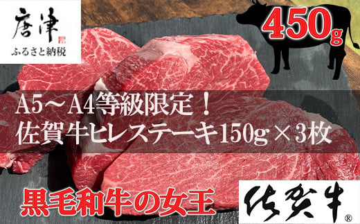 
佐賀牛 最高希少部位ヒレステーキ約150g×3枚(合計450g) 個別真空 赤身牛肉 ギフト「2023年 令和5年」
