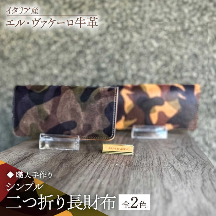 【ふるさと納税】【職人手作り】迷彩柄イタリア産エル・ヴァケーロ牛革 二つ折り長財布　（迷彩柄2色）《築上町》【たけもとかばん】 革製品 レザー 牛革