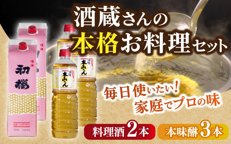 
            酒蔵さんの本格お料理セットＢ
          
