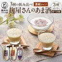 【ふるさと納税】 岩手の麹屋さん 甘酒 3種類 飲み比べ セット 各300g 濃縮タイプ 計6本 計9本 昔ながらのあま酒 玄米 黒豆 ノンアルコール 岩手県産 [AD010]