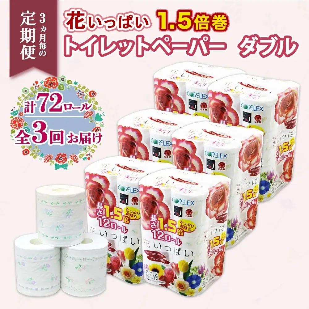 トイレットペーパー ダブル 1.5倍巻き 花柄プリント トイレットペーパー【45m 計72ロール 全18種】【定期便 3ヵ月毎 全3回】