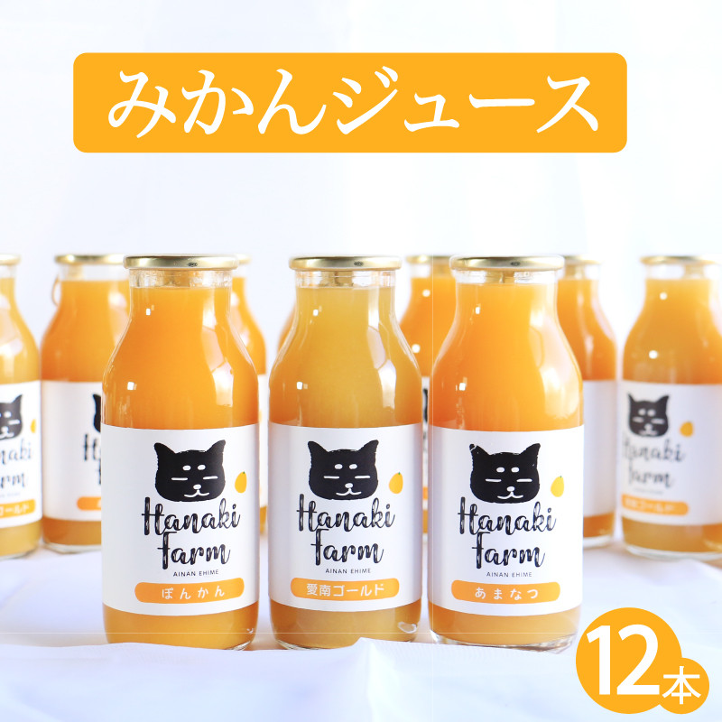 
【不使用】果汁100％ みかんジュース 3種セット 180ml×12本 愛南ゴールド ポンカン 甘夏 みかん 蜜柑 河内晩柑 果物 柑橘 フルーツ ゼリー ジュース 果汁 愛媛 愛南町 はなき農園
