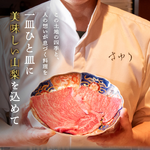 【和食 さゆり】山梨を堪能する　四季の和会席コース　ペアお食事券【ディナーコース】