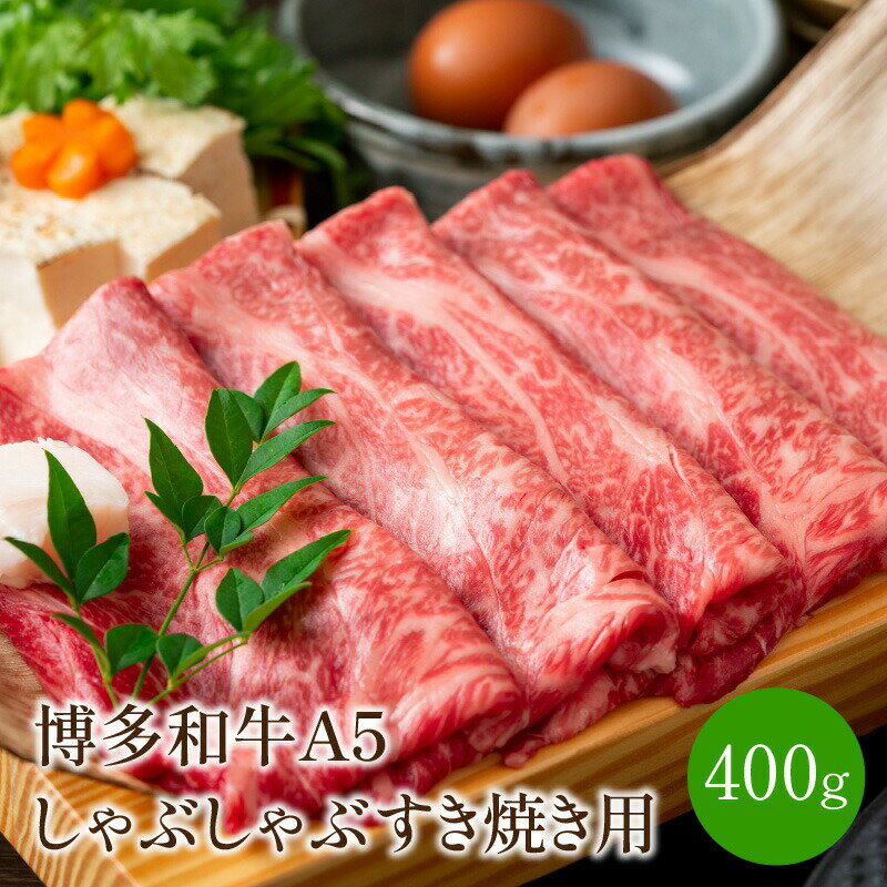 【ふるさと納税】博多和牛A5しゃぶしゃぶすき焼き用＜厳選部位＞(ロース肉・モモ肉・ウデ肉)400g【014-0026】