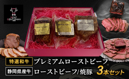 【特選和牛】プレミアムローストビーフ（1本約300g）・静岡県産牛のローストビーフ（1本約300g）・焼豚（1本約400g） 3本セット 国産 静岡県産 和牛 牛肉 豚肉 牛 豚 肉 お肉 大容量 セ