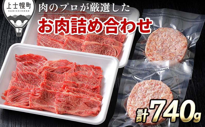 
ニークファクトリーの道産牛肩ロース焼肉とハンバーグセット 計740g 北海道産 牛肉 冷凍ハンバーグ ［015-N61］ ※オンライン申請対応
