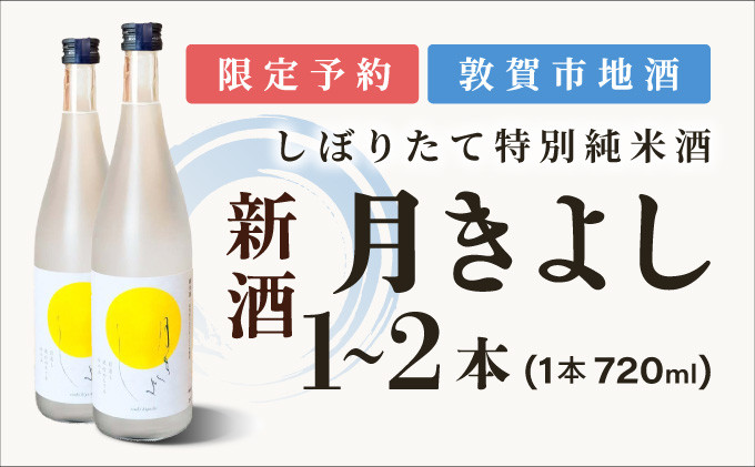 
            【予約受付・数量限定】敦賀市地酒 氣比特別純米酒 月きよし [無濾過しぼりたて生酒]  720ml 1本または2本【お酒 酒 日本酒 地酒 純米酒 生酒 食中酒 しぼりたて 無濾過 お中元 お歳暮 ギフト 贈り物】[022-a010/022-a011] 
          