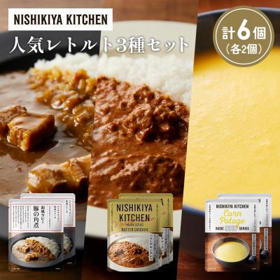 ふるさと納税 岩沼市 人気  レトルト カレー スープ アソート(3)各2個 にしき [No.5704-1659]