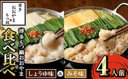 ≪みそ味&しょうゆ味≫博多もつ鍋おおやま もつ鍋食べ比べセット(4人前) もつ モツ鍋 もつ鍋 もつなべ 鍋 しょうゆ 醤油 みそ 味噌 醤油味 味噌味 牛肉 小腸 ホルモン 麺 ちゃんぽん ちゃんぽん麺【博多もつ鍋おおやま】as40-009