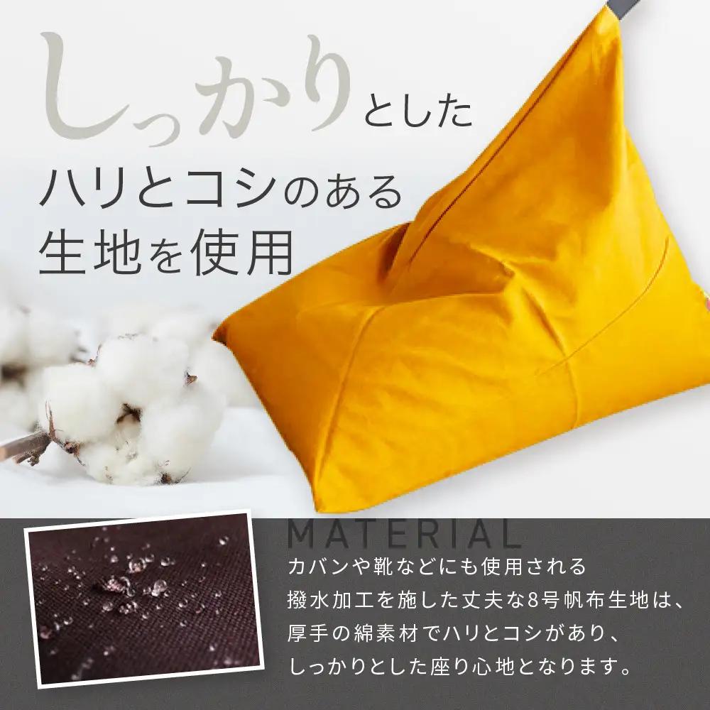 【大東寝具】tetra 8号帆布（ビッグサイズ）（やまぶき）｜京都 ビーズクッション 人気ブランド くつろぎ 癒し クッション