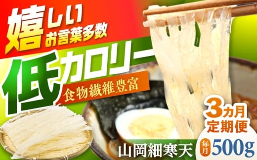 【3回定期便】山岡細寒天 500g（1袋） / 寒天 細寒天 低カロリー ダイエット 食物繊維食品 腸活 定期便 岐阜県 / 岐阜県寒天水産工業組合 [AUBD007]