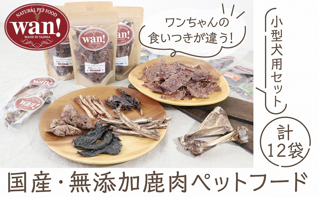 但馬鹿のいろいろジャーキーと鹿肉付き骨のセット