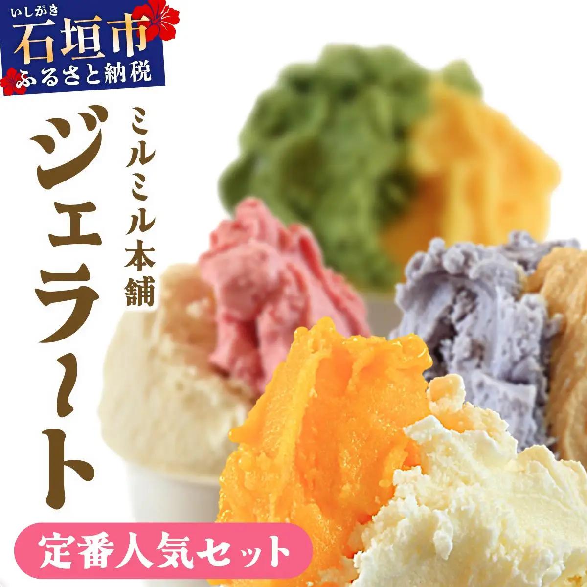 石垣島ミルミル本舗　ミルミル人気ジェラートセット（132ml×12個）