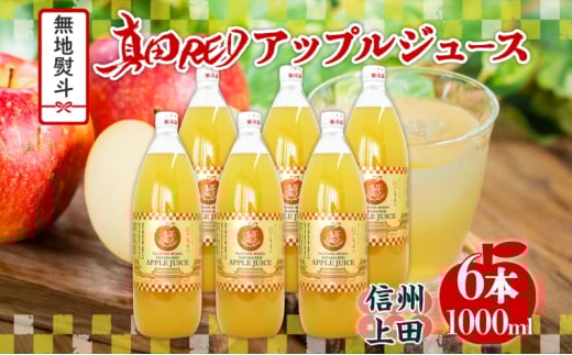 無地熨斗 長野県 真田 RED アップル ジュース 瓶 1000ml 6本 飲料 果汁 100% フルーツ リンゴ 果物 りんご 林檎 無香料 無着色 ストレート にごり 旬 贅沢 戦国武将 ギフト お取り寄せ 信州 まちづくり上田 送料無料 長野県 上田[№5312-1358]
