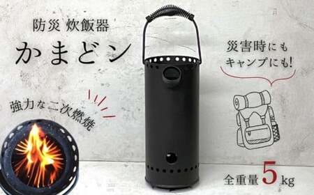 ツヨニー　防災 炊飯器 かまどン［1762］