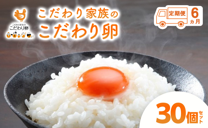 
            [№5895-0628]6ヶ月 定期便 こだわり家族のこだわり卵 30個 セット 安芸高田市 たまご 鶏卵 6回	
          