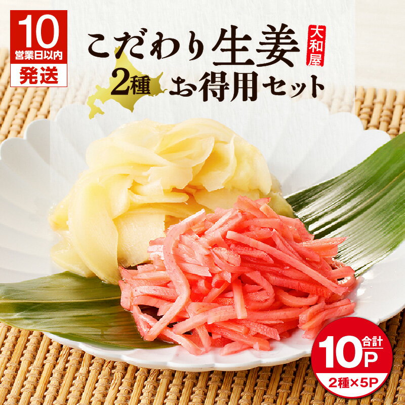 【ふるさと納税】【10営業日以内に発送】 大和屋こだわり 生姜 お徳用 セット 計1kg 寿司ガリ 紅生姜 がり 紅しょうが 千切り 漬物 惣菜 老舗 寿司 甘酢生姜 甘酢 酢 タイ産 国産 つまみ 酒の肴 大容量 大和屋食品 北海道 苫小牧市 おすすめ ランキング プレゼント ギフト